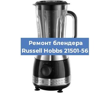 Замена щеток на блендере Russell Hobbs 21501-56 в Красноярске